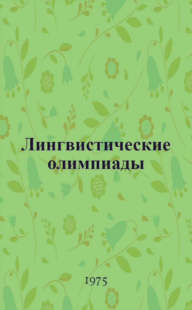 Лингвистические олимпиады : Метод. рекомендации для учителей рус. яз