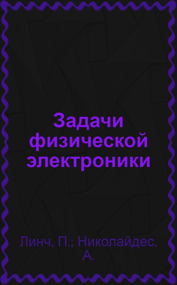 Задачи физической электроники : (С решениями и коммент.)