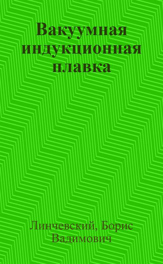 Вакуумная индукционная плавка