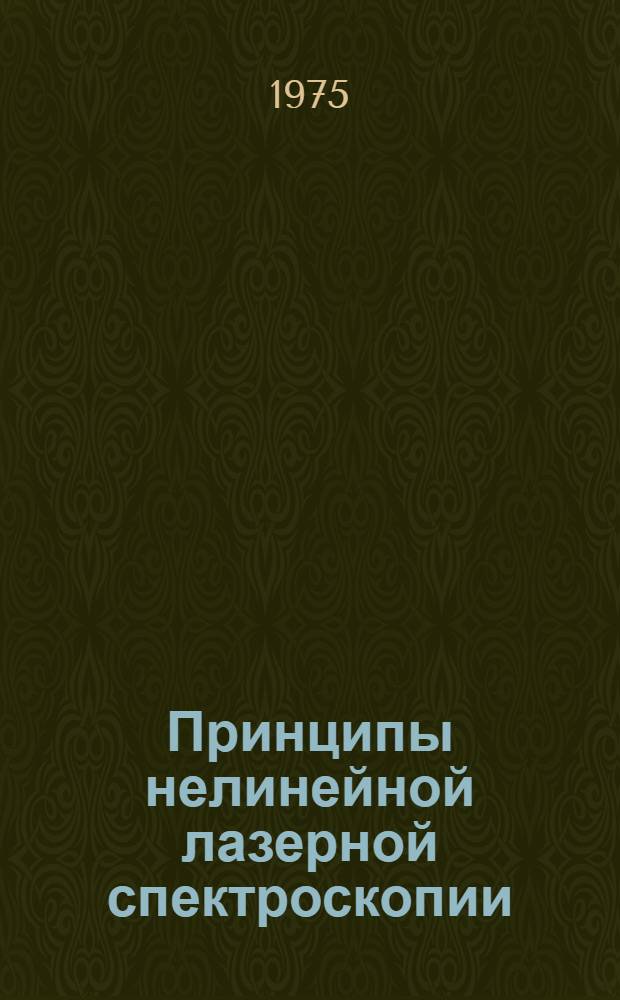 Принципы нелинейной лазерной спектроскопии