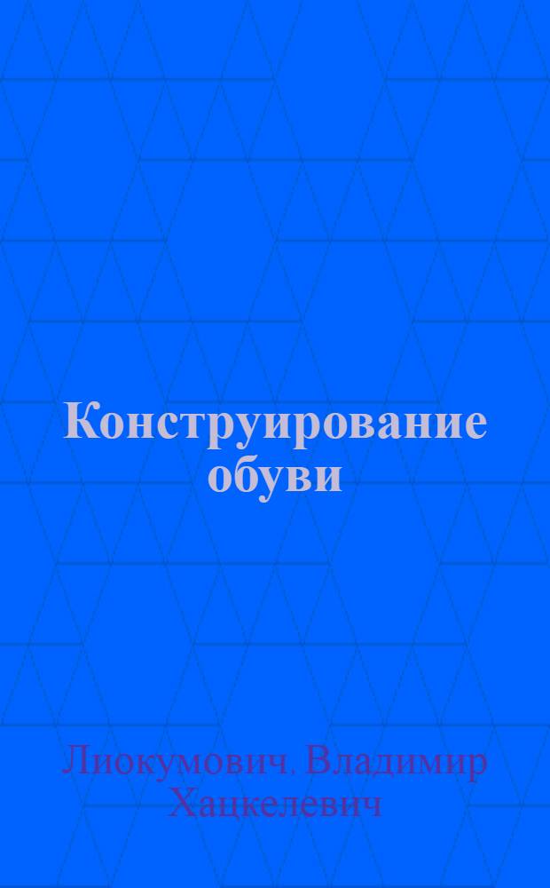 Конструирование обуви