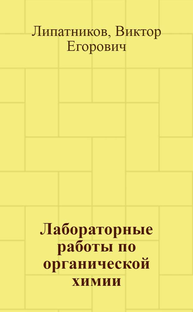 Лабораторные работы по органической химии : Учеб. пособие для техникумов сов. торговли и обществ. питания