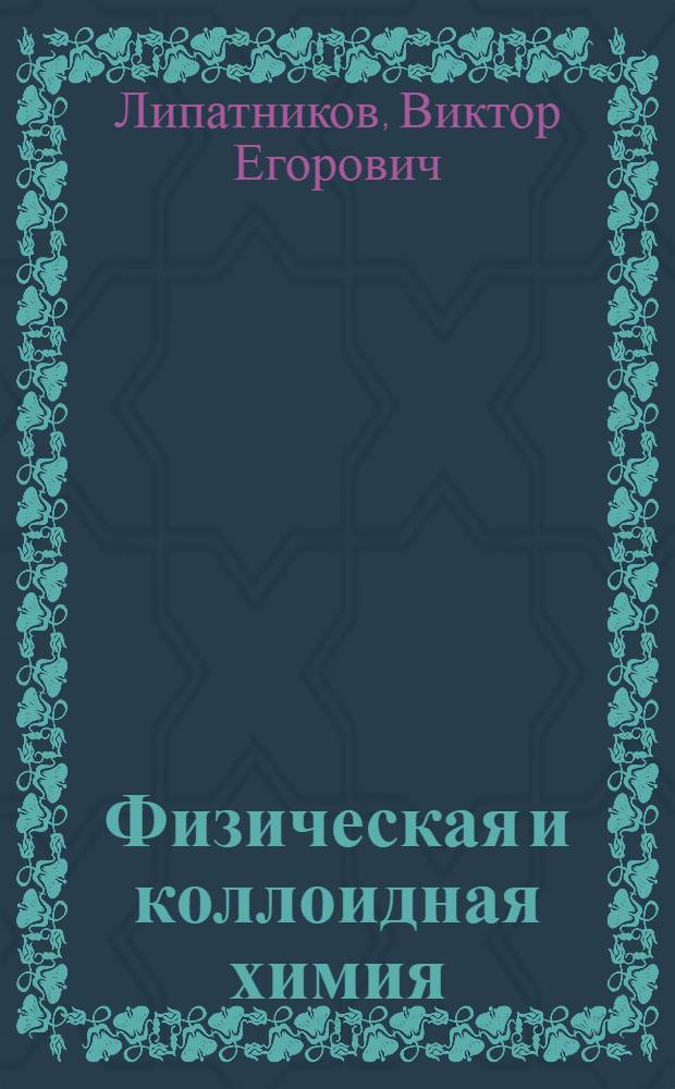 Физическая и коллоидная химия : Учебник для технол. отд-ний техникумов сов. торговли и обществ. питания