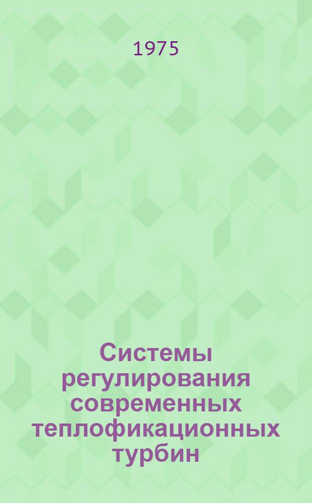Системы регулирования современных теплофикационных турбин : Учеб.-метод. пособие по курсу "Автомат. управление теплоэнерг. процессами" для студентов специальности 0305