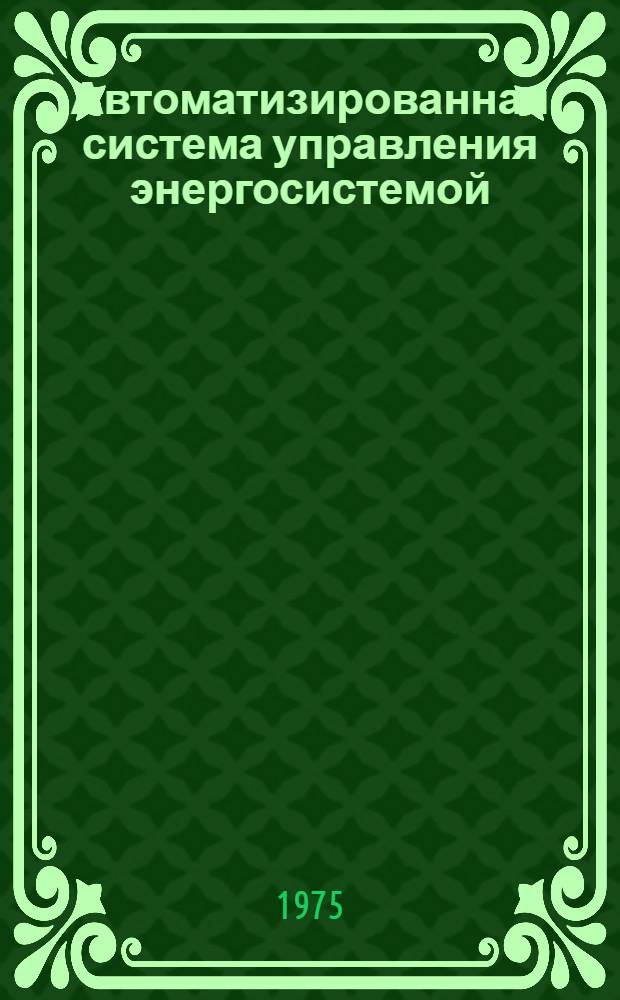 Автоматизированная система управления энергосистемой : Лекция для слушателей всех специальностей