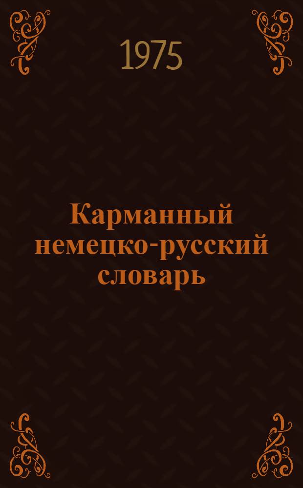 Карманный немецко-русский словарь = Deutsch-russisches Taschen-Wörterbuch : 7000 слов