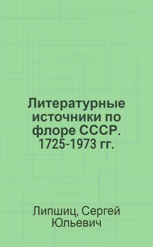 Литературные источники по флоре СССР. [1725-1973 гг.]