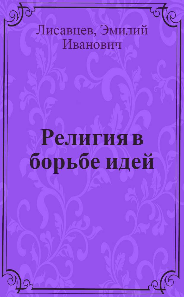Религия в борьбе идей