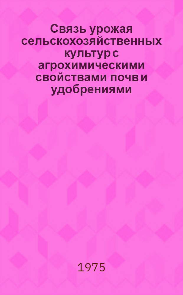 Связь урожая сельскохозяйственных культур с агрохимическими свойствами почв и удобрениями