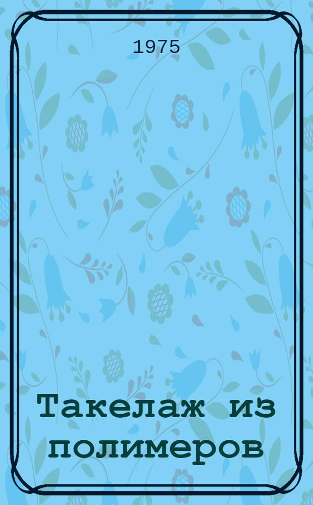 Такелаж из полимеров : Обзор