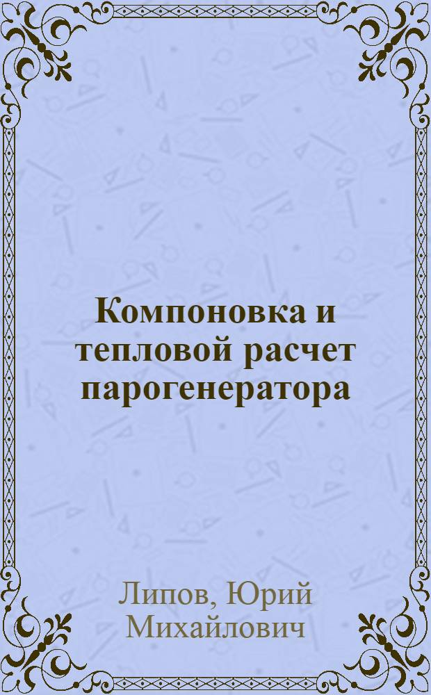 Компоновка и тепловой расчет парогенератора : Учеб. пособие для энерг. и политехн. учеб. заведений