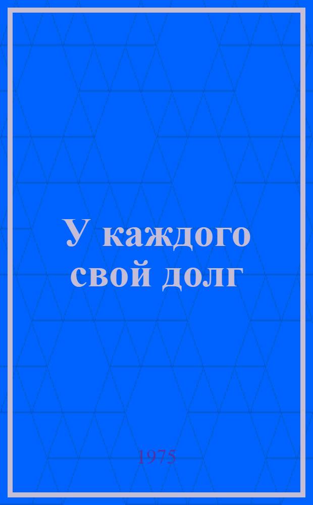У каждого свой долг : Повести и рассказ