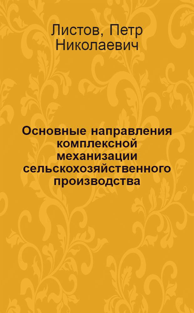 Основные направления комплексной механизации сельскохозяйственного производства