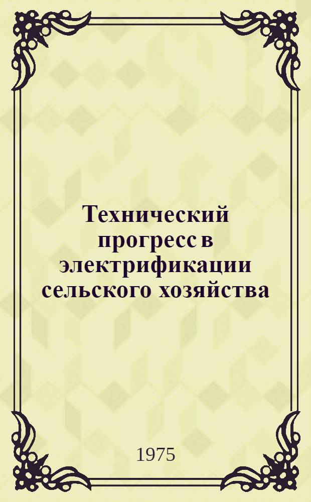 Технический прогресс в электрификации сельского хозяйства