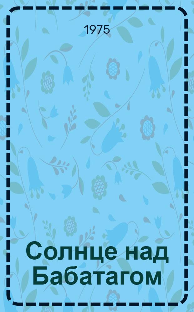 Солнце над Бабатагом : Роман