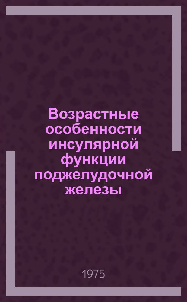 Возрастные особенности инсулярной функции поджелудочной железы : Автореф. дис. на соиск. учен. степени канд. мед. наук : (03.00.04)