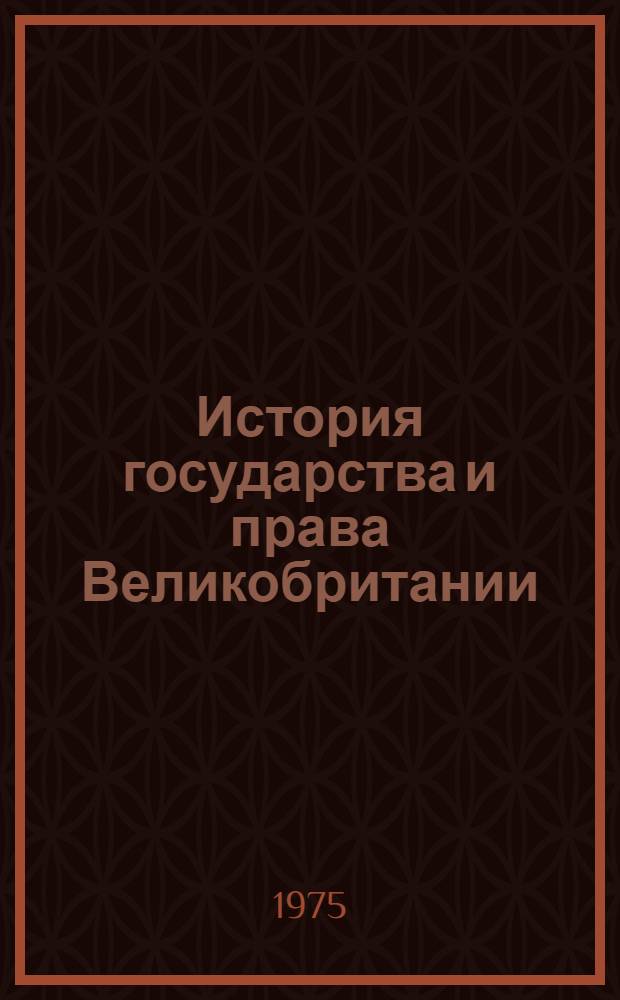 История государства и права Великобритании (1870-1917 гг.)