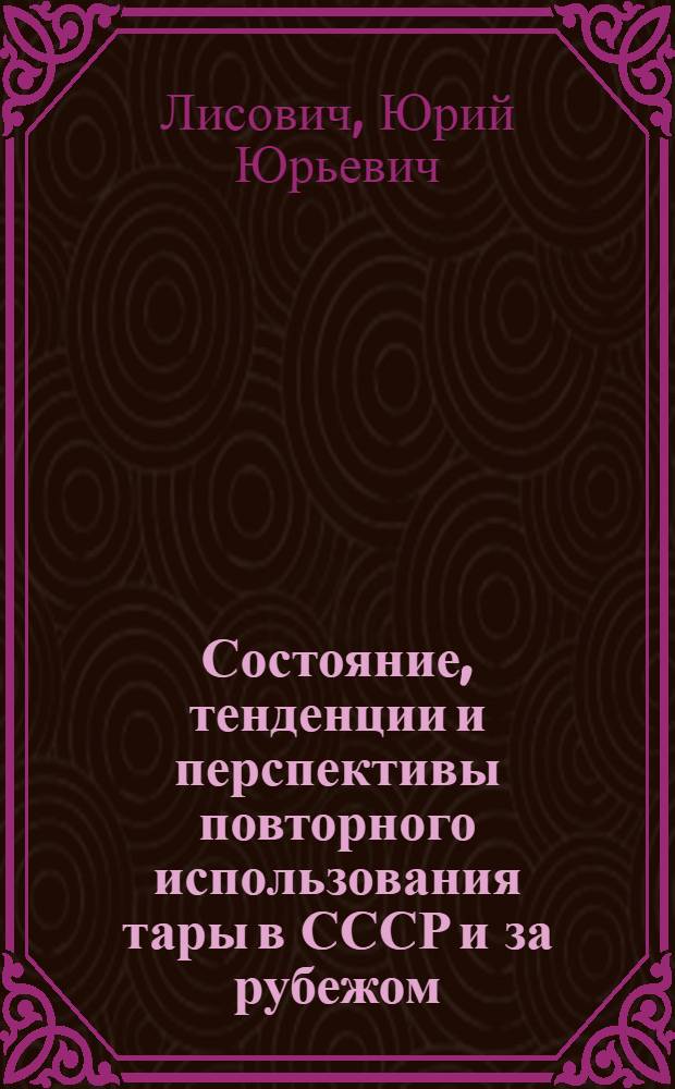 Состояние, тенденции и перспективы повторного использования тары в СССР и за рубежом : (Обзор)