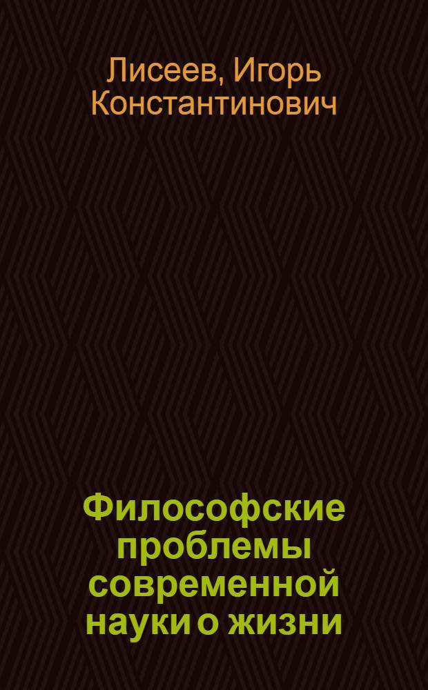 Философские проблемы современной науки о жизни