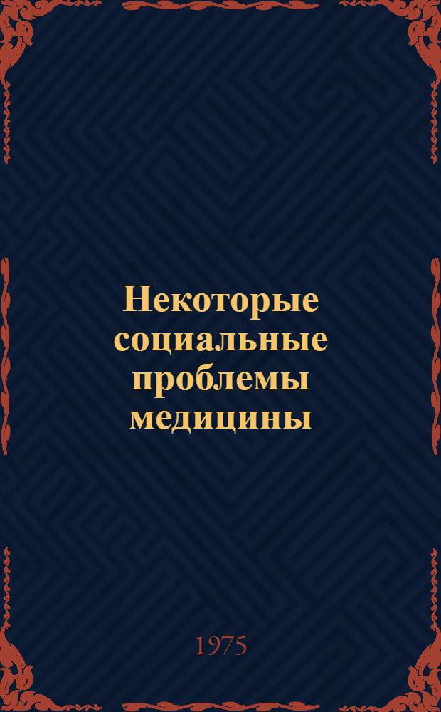 Некоторые социальные проблемы медицины : (Обществ. здоровье)