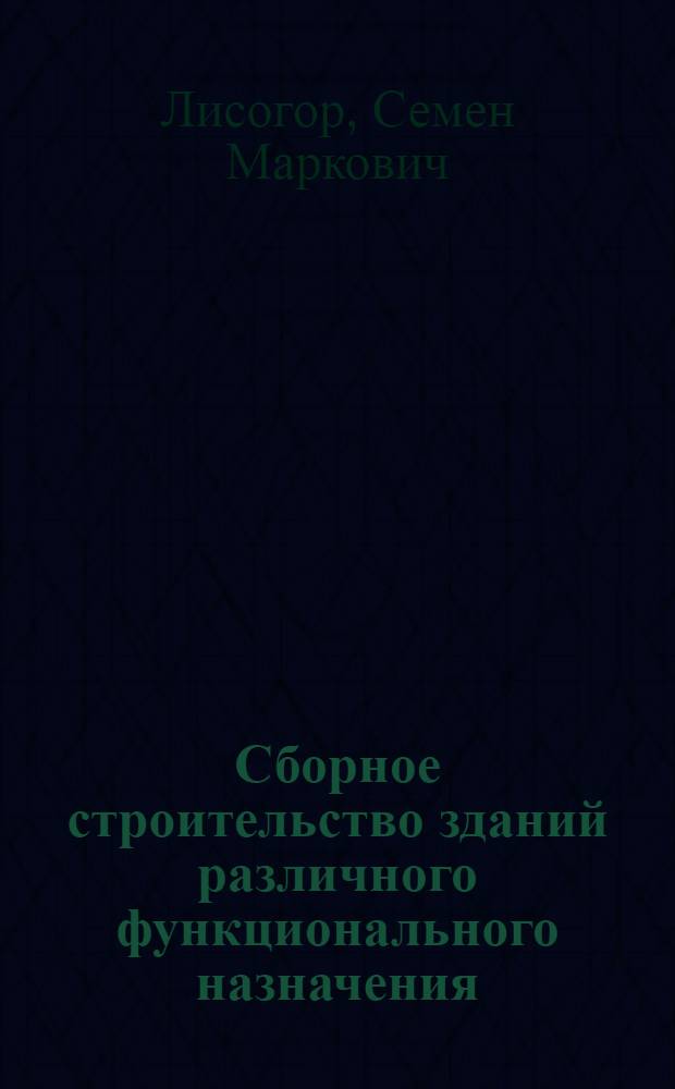 Сборное строительство зданий различного функционального назначения : (Обзор)