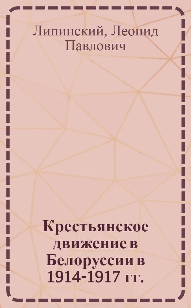 Крестьянское движение в Белоруссии в 1914-1917 гг.