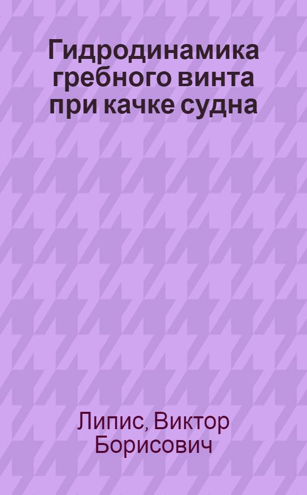 Гидродинамика гребного винта при качке судна