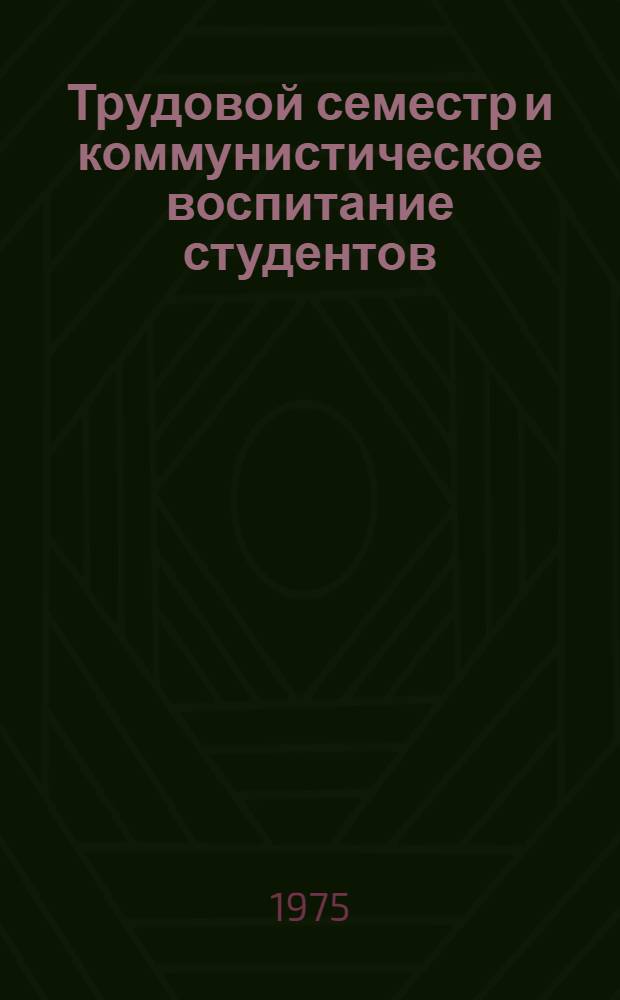 Трудовой семестр и коммунистическое воспитание студентов