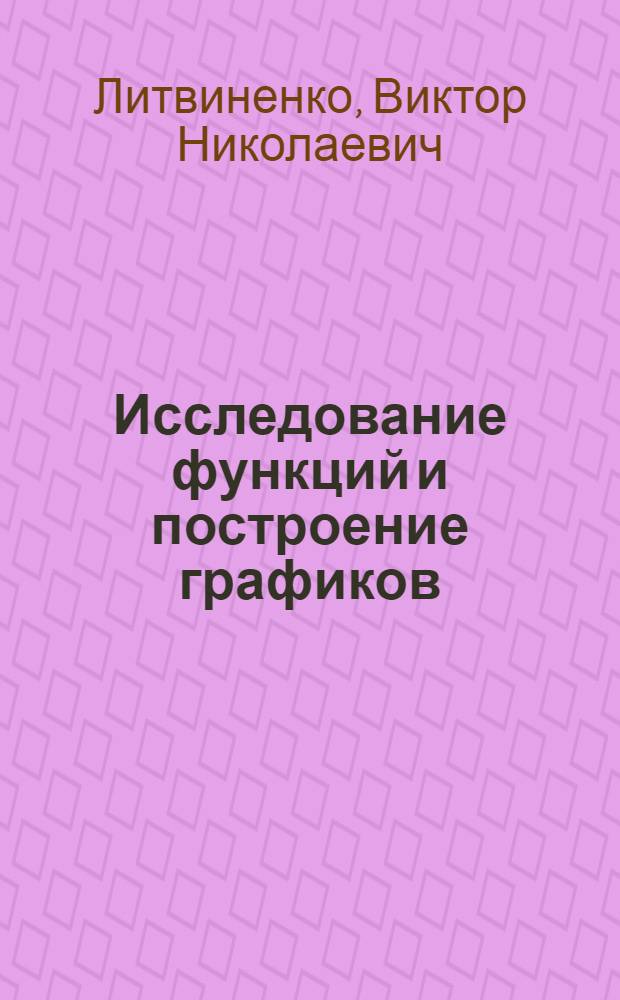 Исследование функций и построение графиков : Учеб. пособие