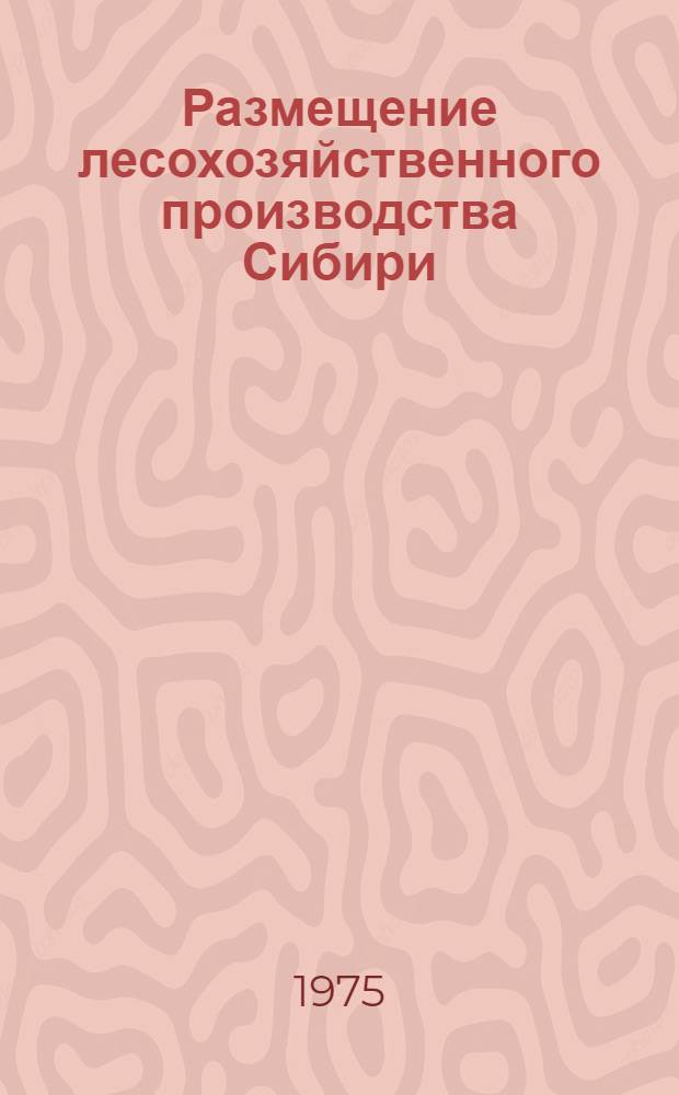 Размещение лесохозяйственного производства Сибири