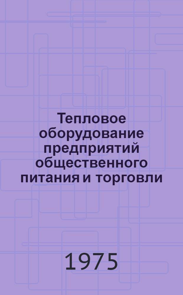 Тепловое оборудование предприятий общественного питания и торговли : Учебник для мех. отд-ний техникумов обществ. питания
