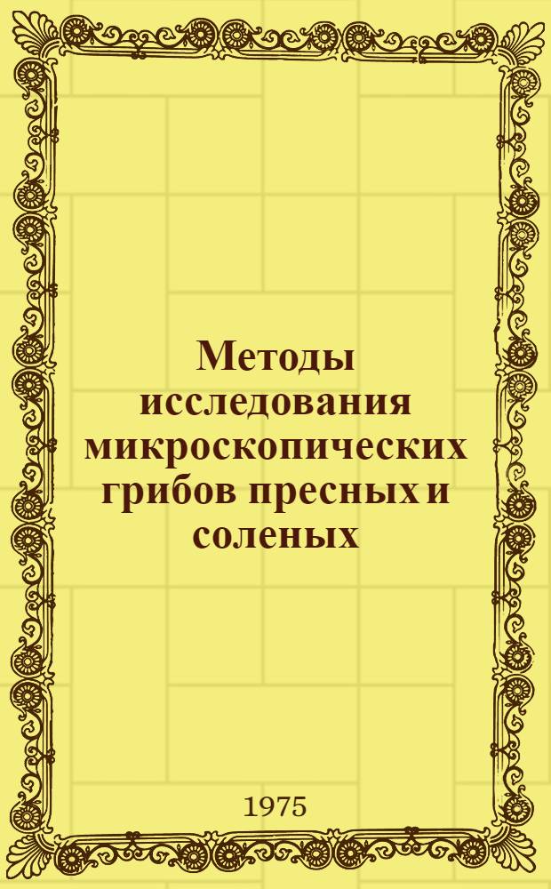 Методы исследования микроскопических грибов пресных и соленых (морских) водоемов