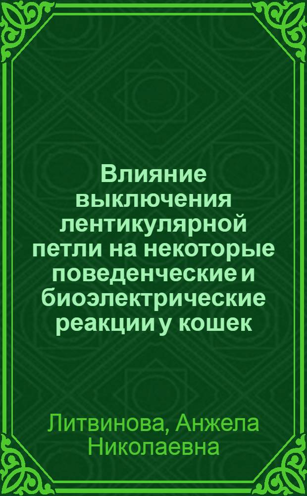 Влияние выключения лентикулярной петли на некоторые поведенческие и биоэлектрические реакции у кошек : Автореф. дис. на соиск. учен. степени канд. мед. наук : (03.00.13)