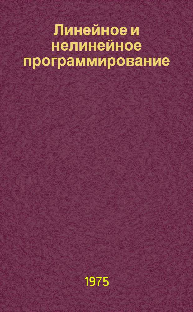 Линейное и нелинейное программирование : Учеб. пособие для ун-тов и экон. ин-тов