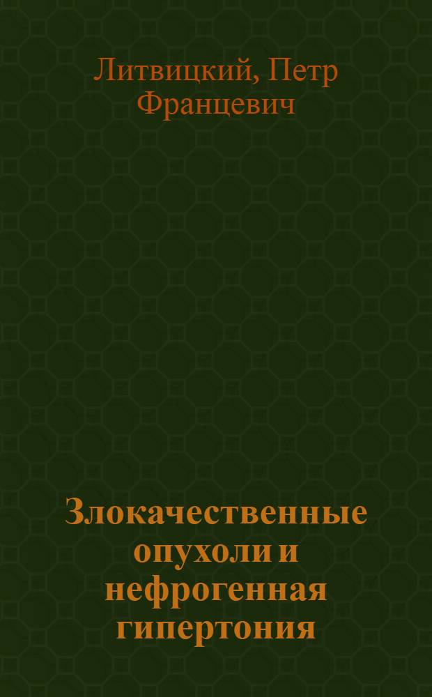 Злокачественные опухоли и нефрогенная гипертония : (Эксперим. исследование) : Автореф. дис. на соиск. учен. степени канд. мед. наук : (14.00.16)