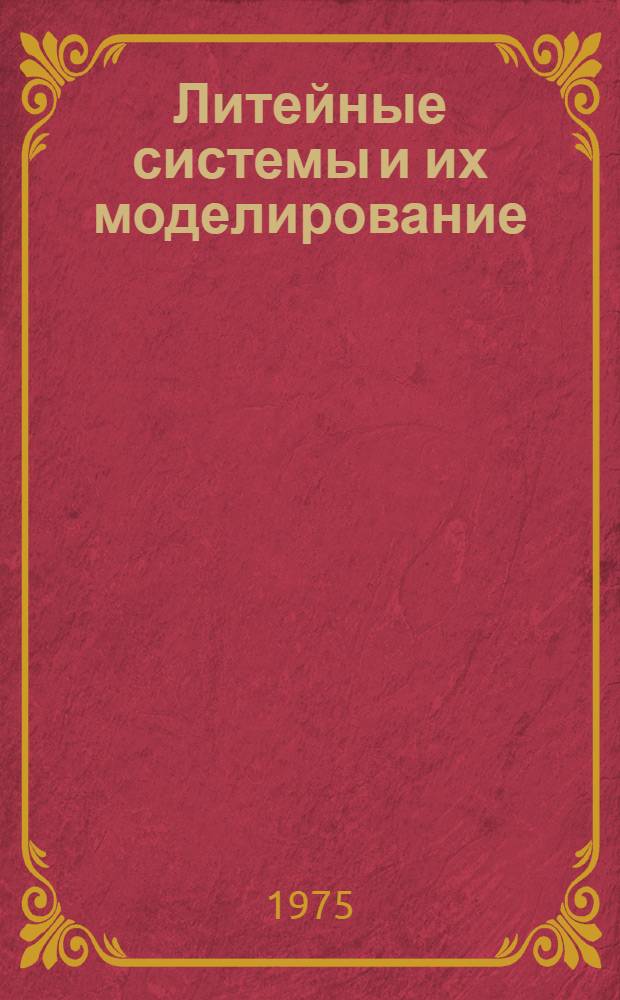 Литейные системы и их моделирование