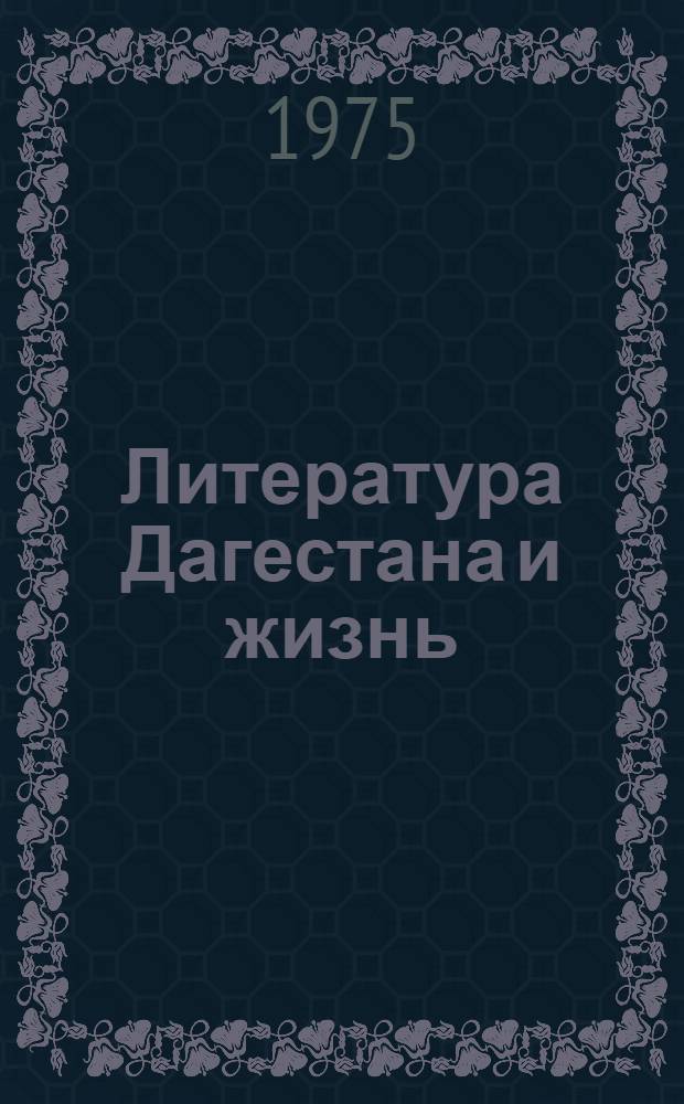 Литература Дагестана и жизнь : Сборник лит.-критич. статей о соврем. даг. литературе