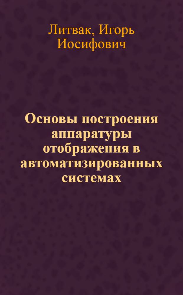 Основы построения аппаратуры отображения в автоматизированных системах