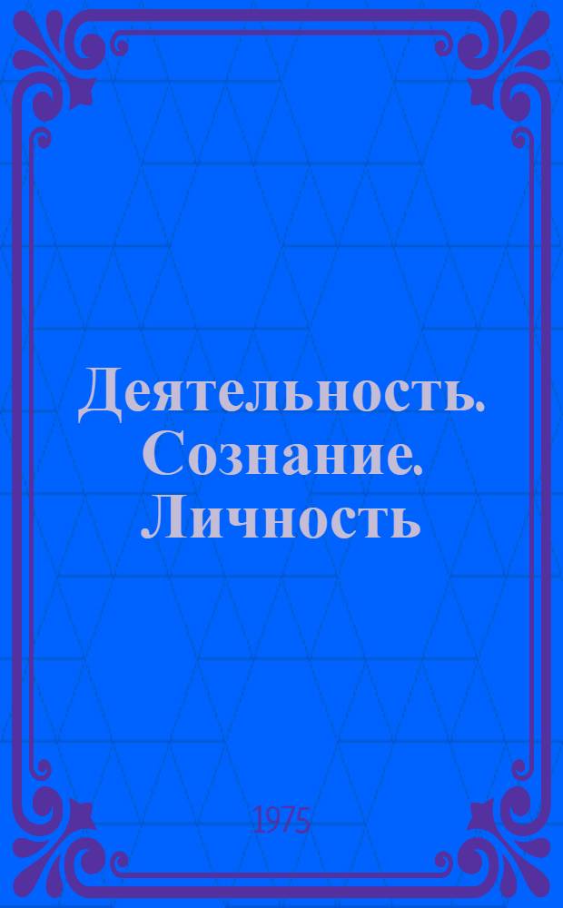 Деятельность. Сознание. Личность