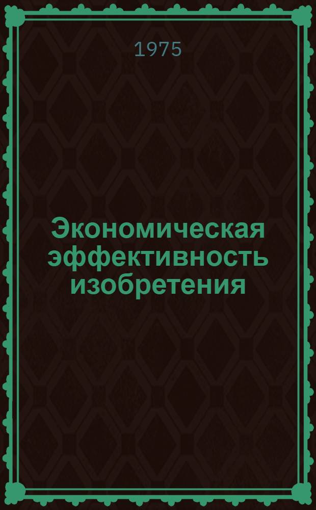 Экономическая эффективность изобретения