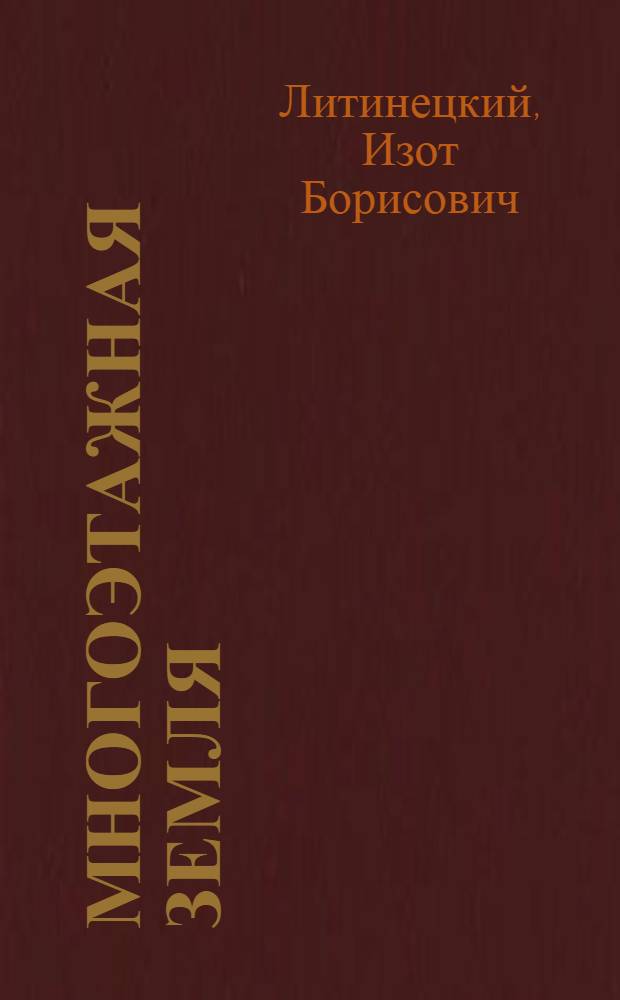 Многоэтажная земля : Город, архитектура, природа