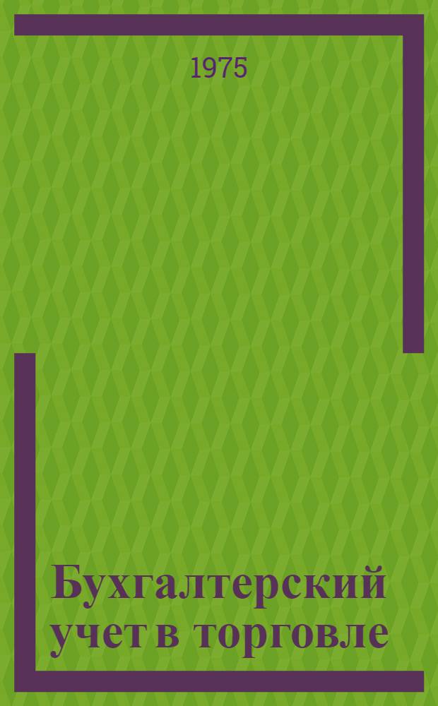 Бухгалтерский учет в торговле : Конспект лекций