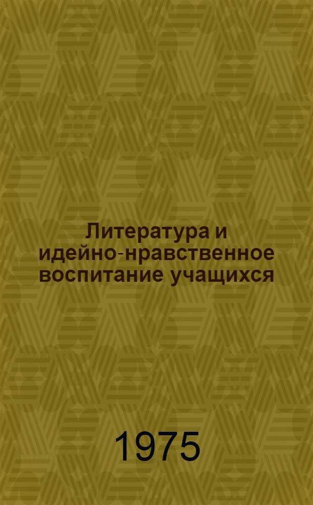 Литература и идейно-нравственное воспитание учащихся : Сборник статей : В помощь учителю литературы