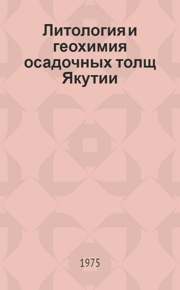 Литология и геохимия осадочных толщ Якутии : Сборник статей