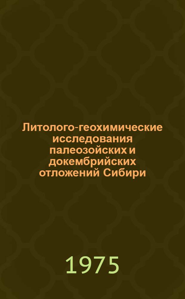 Литолого-геохимические исследования палеозойских и докембрийских отложений Сибири : Сборник науч. трудов