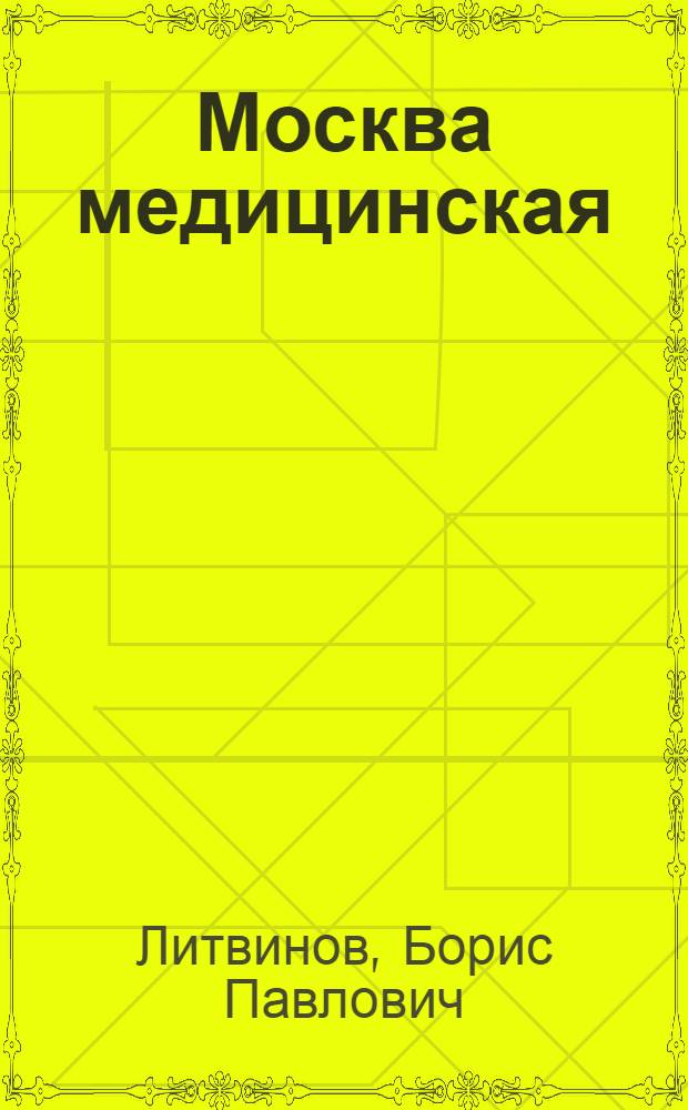 Москва медицинская : Справочник