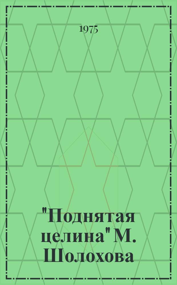 "Поднятая целина" М. Шолохова