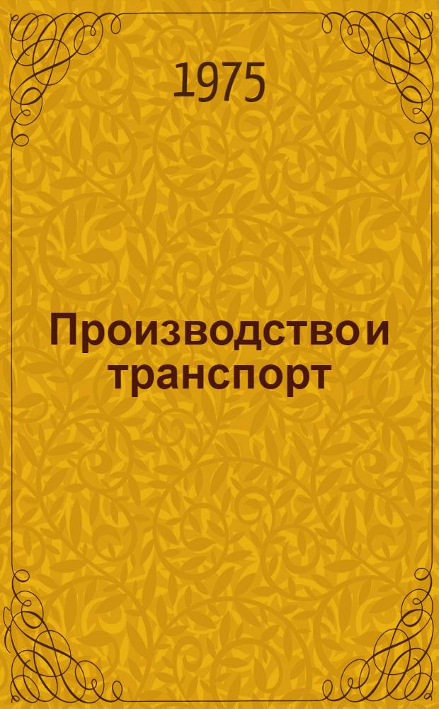 Производство и транспорт : (Из опыта Ижев. автозавода)