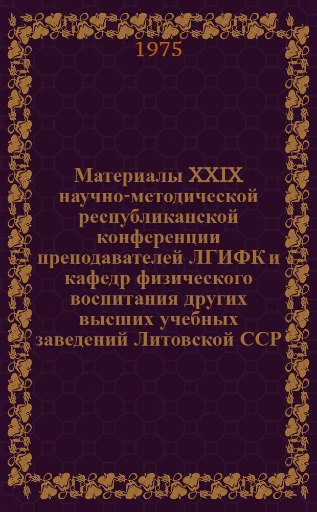 Материалы XXIX научно-методической республиканской конференции преподавателей ЛГИФК и кафедр физического воспитания других высших учебных заведений Литовской ССР, посвященной 30-летию Литовского государственного института физической культуры