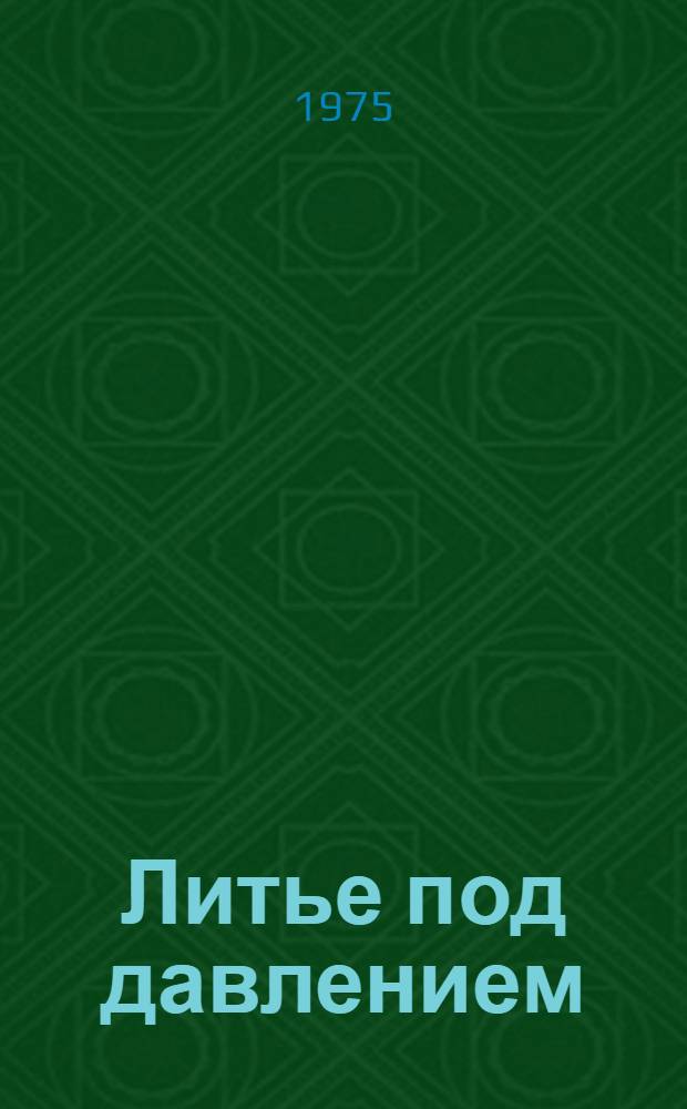 Литье под давлением